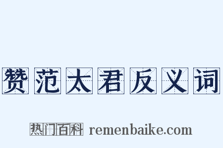 赞范太君反义词是什么意思的图片
